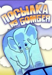 Посылка из Бомбея 1983