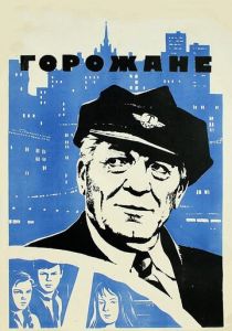 Горожане 1975