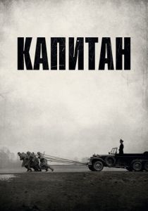 Капитан 2017