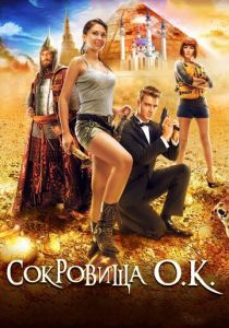 Сокровища О.К. 2013