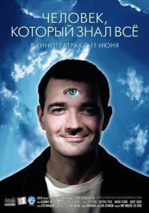 Человек, который знал всё 2009