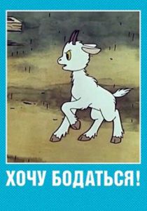 Хочу бодаться! 1968