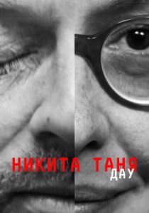 ДАУ. Никита Таня 2020