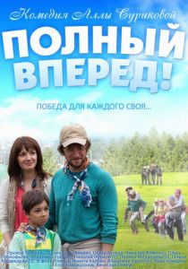 Полный вперед 2014