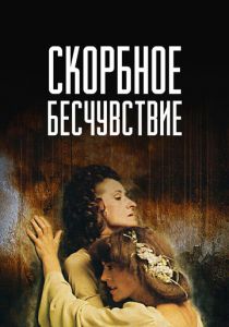 Скорбное бесчувствие 1986