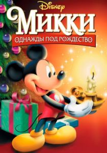 Микки: Однажды под Рождество 1999