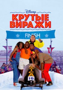 Крутые виражи 1993