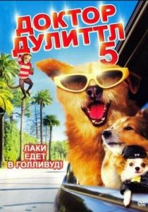 Доктор Дулиттл 5 2008