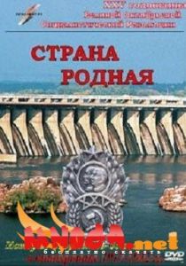 Страна родная 1942