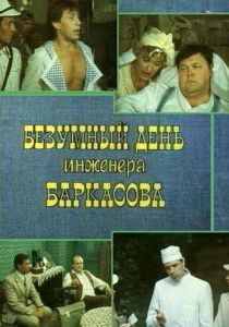Безумный день инженера Баркасова 1982