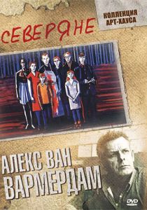 Северяне 1992
