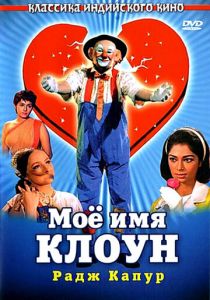 Мое имя Клоун 1970