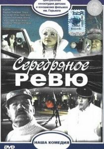 Серебряное ревю 1982