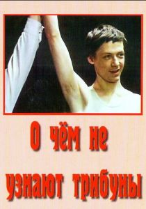 О чём не узнают трибуны 1975