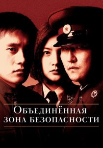 Объединённая зона безопасности 2000
