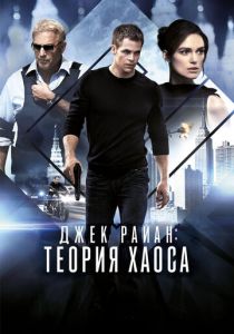 Джек Райан: Теория хаоса 2013