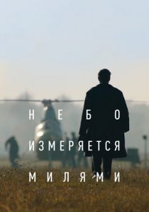 Небо измеряется милями 2019