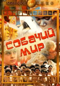 Собачий мир 1962