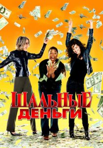 Шальные деньги 2008