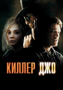 Киллер Джо 2011