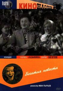Богатая невеста 1937