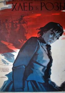 Хлеб и розы 1960