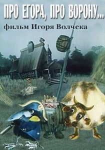 Про Егора, про ворону 1982