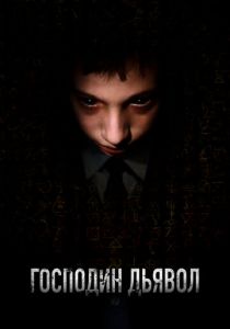 Господин Дьявол 2019
