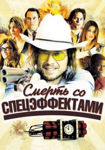 Смерть со спецэффектами 2012