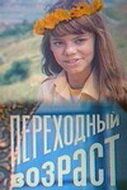 Переходный возраст 1981