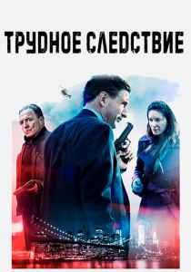 Трудное следствие 2016