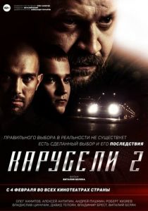 Карусели 2 2016