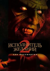 Исполнитель желаний 2: Зло бессмертно 1998