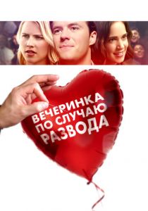 Вечеринка по случаю развода 2017