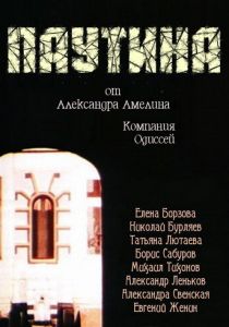 Паутина 1992