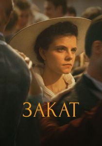 Закат 2018