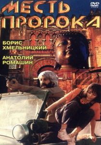 Месть пророка 1993