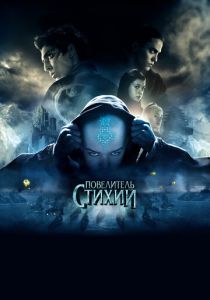 Повелитель стихий 2010