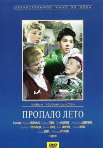 Пропало лето 1964
