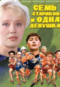 Семь стариков и одна девушка 1968