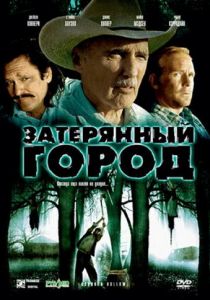 Затерянный город 2006