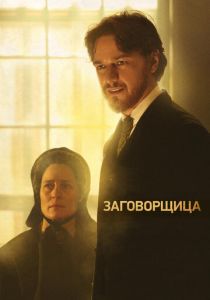 Заговорщица 2010