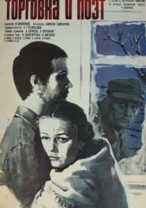 Торговка и поэт 1978