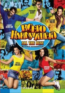 Всего наилучшего: Забава начинается 2009