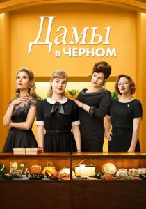 Дамы в черном 2018