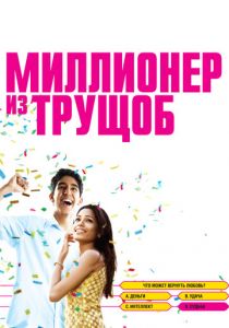 Миллионер из трущоб 2008