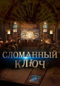 Сломанный ключ 2017