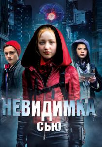 Невидимка Сью 2018