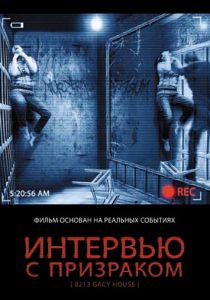 Интервью с призраком 2010