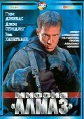 Миссия «Алмаз» 2001